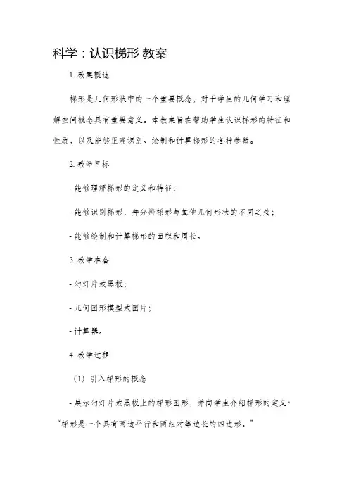 科学《认识梯形》市公开课获奖教案省名师优质课赛课一等奖教案