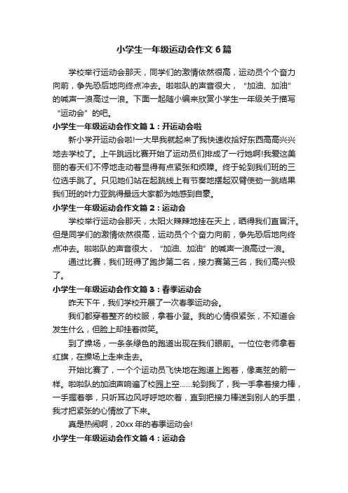 小学生一年级运动会作文6篇
