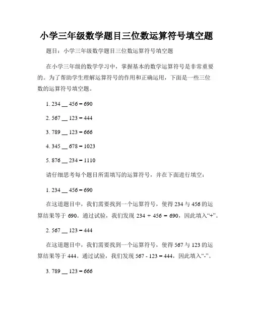 小学三年级数学题目三位数运算符号填空题