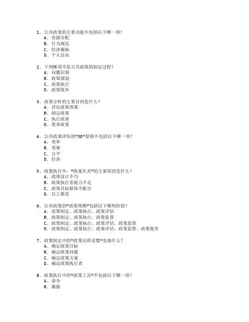 公共政策与行政管理考试 选择题 60题