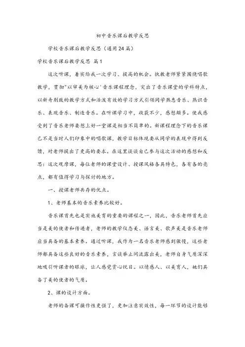 初中音乐课后教学反思