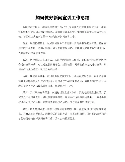 如何做好新闻宣讲工作总结