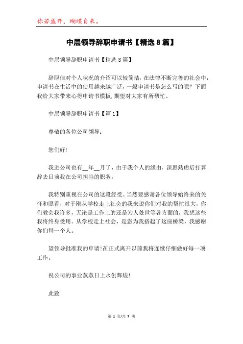 中层领导辞职申请书【精选8篇】
