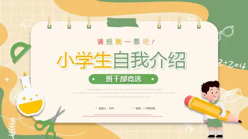 小学生自我介绍班干部竞选ppt模板