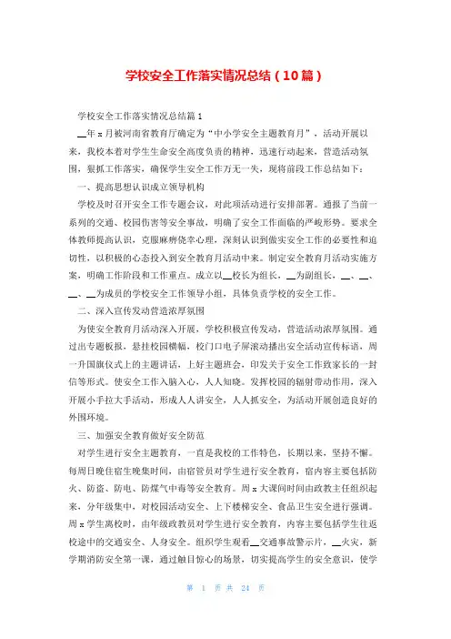 学校安全工作落实情况总结(10篇)