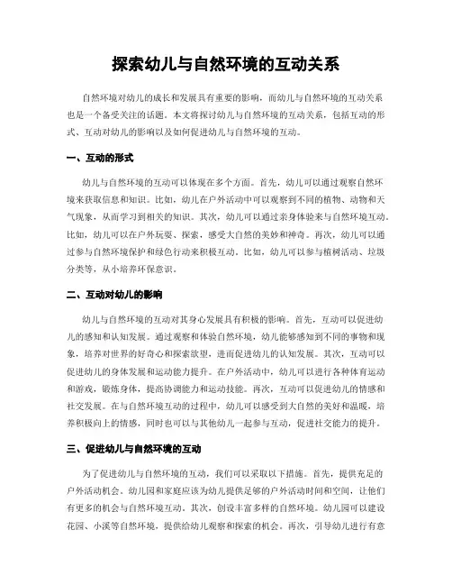 探索幼儿与自然环境的互动关系