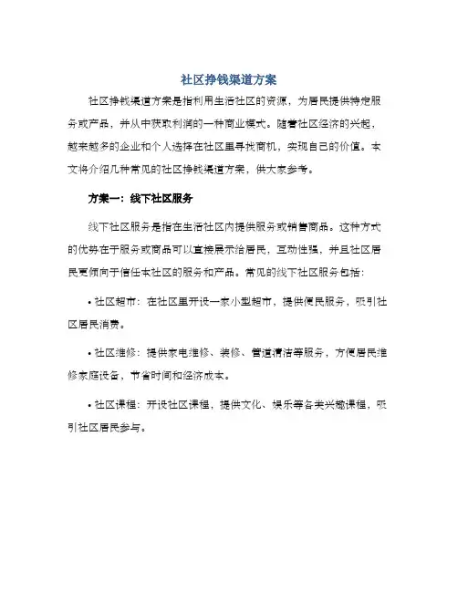 社区挣钱渠道方案