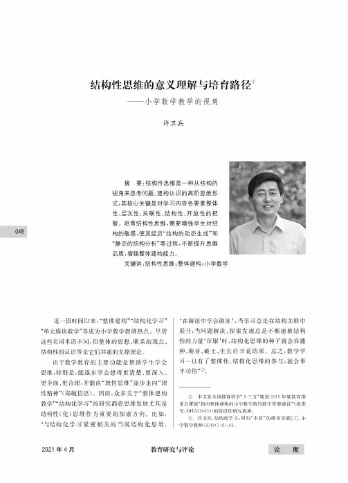 结构性思维的意义理解与培育路径--小学数学教学的视角