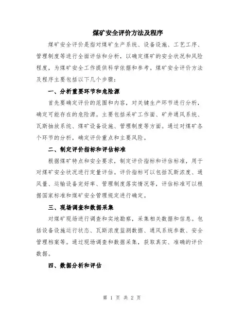 煤矿安全评价方法及程序