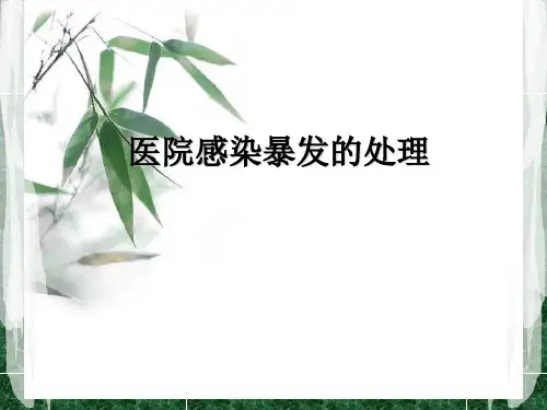 医院感染暴发