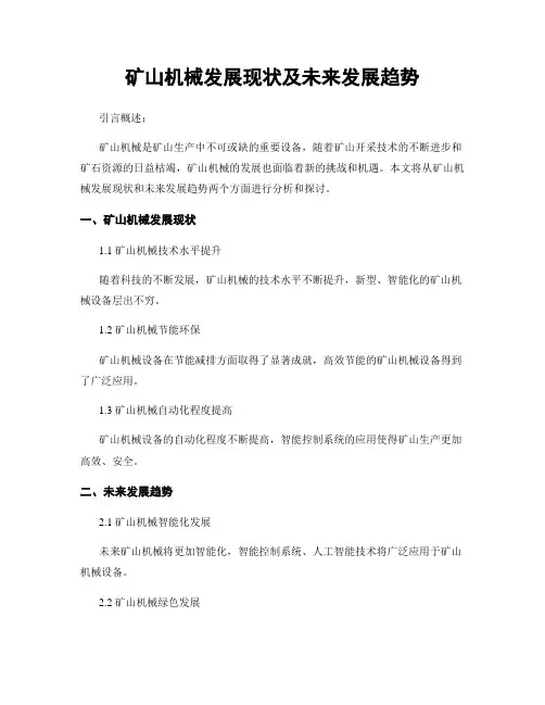 矿山机械发展现状及未来发展趋势