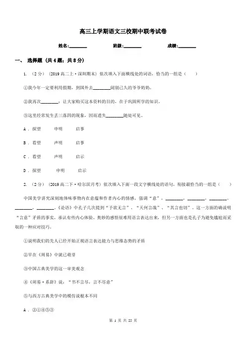 高三上学期语文三校期中联考试卷