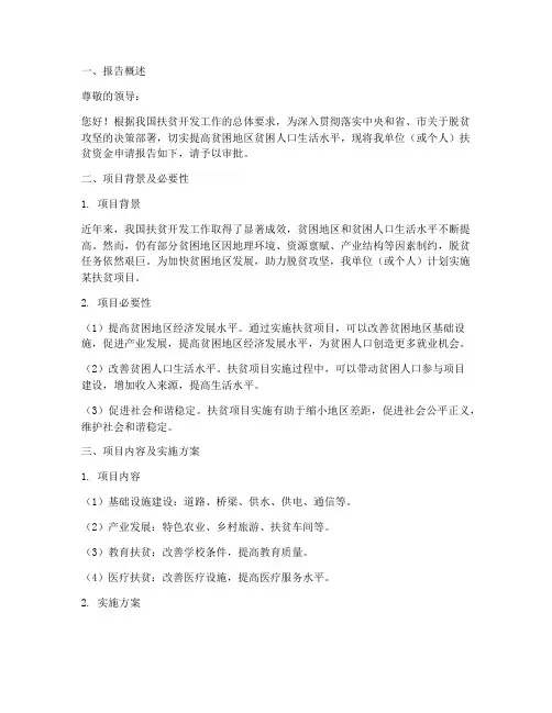 扶贫资金申请报告范文
