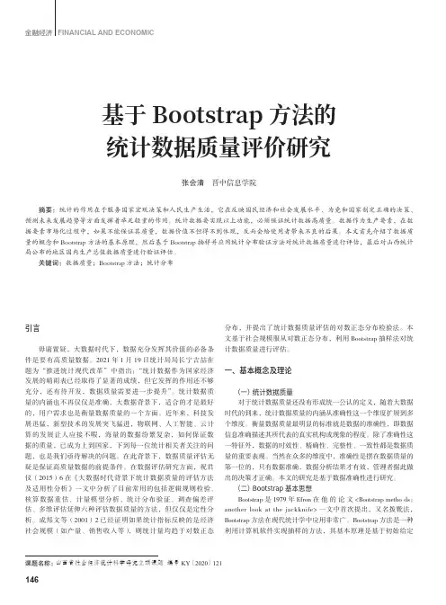基于Bootstrap方法的统计数据质量评价研究