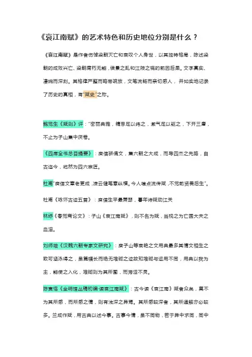 《哀江南赋》的艺术特色和历史地位分别是什么？