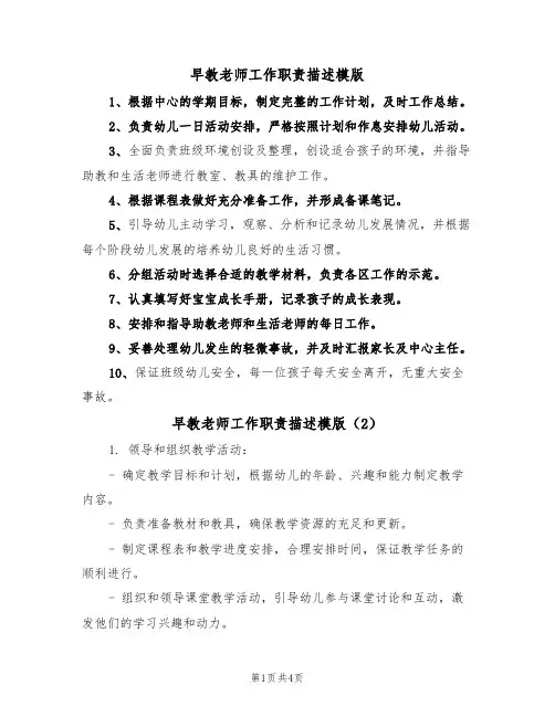 早教老师工作职责描述模版(3篇)