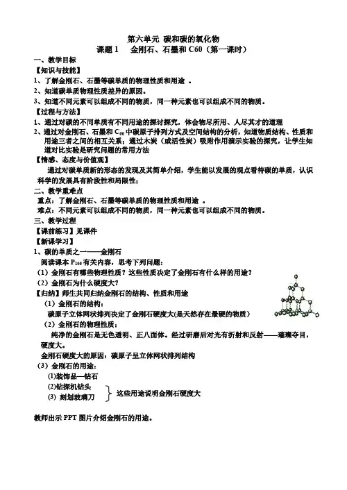 人教版九年级化学第6单元 课题1   金刚石、石墨和C60(第一课时)教案