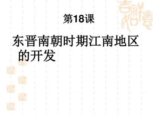 人教部编版七年级上册第18课 东晋南朝时期江南地区的开发 (共24张PPT)