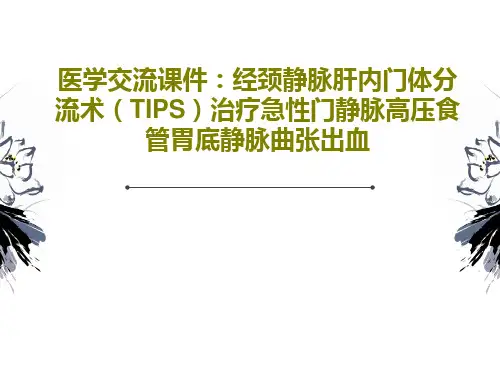 医学交流课件：经颈静脉肝内门体分流术(TIPS)治疗急性门静脉高压食管胃底静脉曲张出血40页PPT