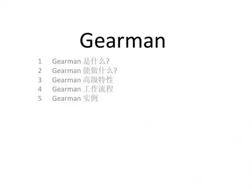 gearmand介绍以及使用方法