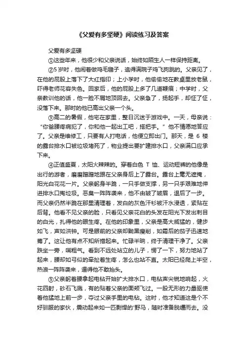 《父爱有多坚硬》阅读练习及答案