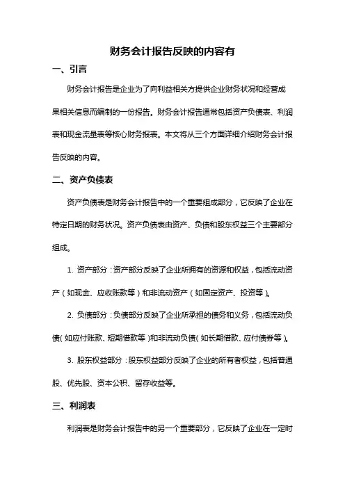 财务会计报告反映的内容有