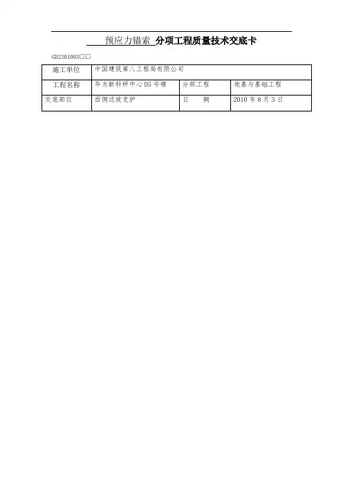 预应力锚索施工技术交底
