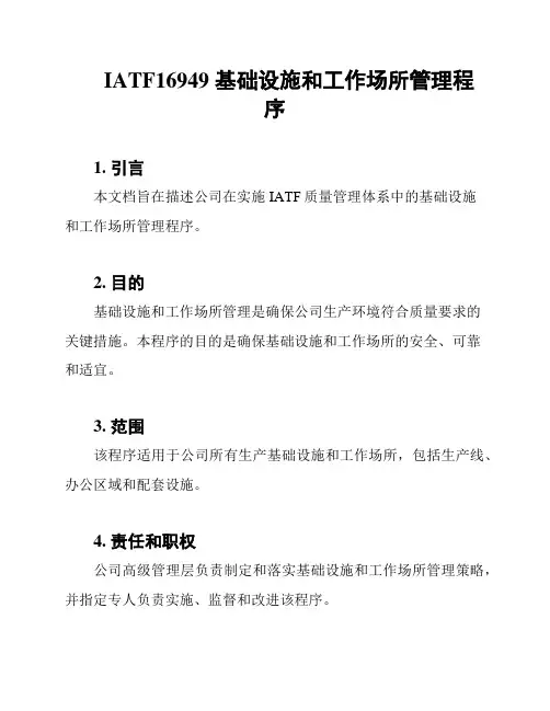 IATF16949 基础设施和工作场所管理程序