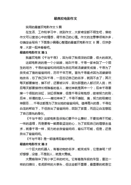 最喜欢电影作文