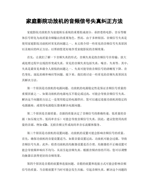 家庭影院功放机的音频信号失真纠正方法