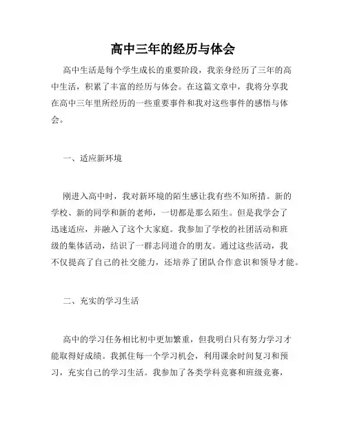 高中三年的经历与体会