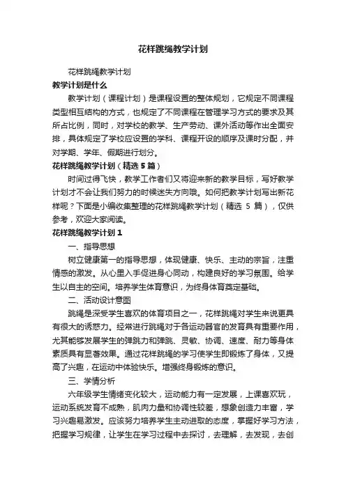 花样跳绳教学计划（精选5篇）