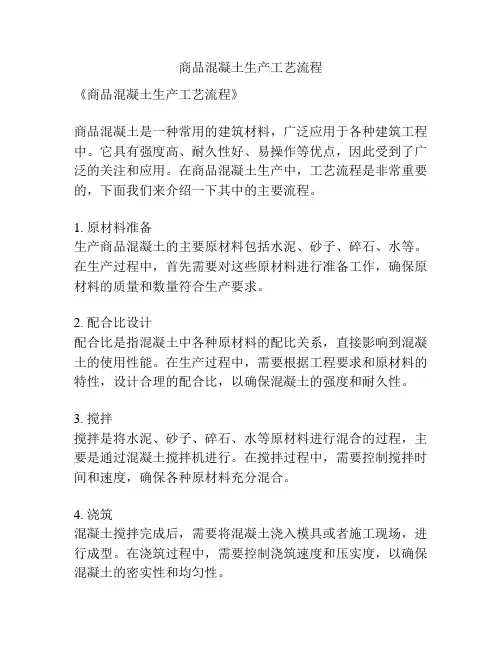 商品混凝土生产工艺流程