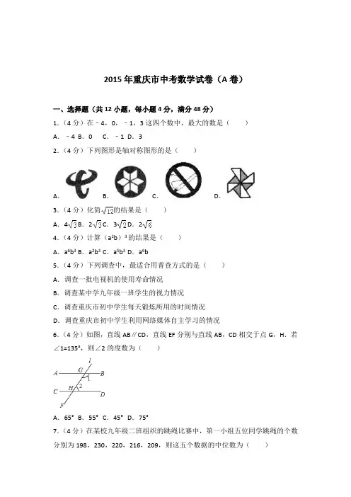 [真题]2015年重庆市中考数学试卷带答案解析(a卷)