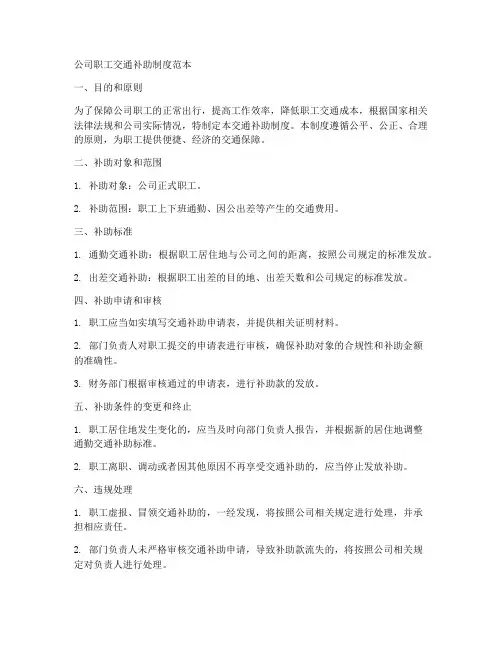 公司职工交通补助制度范本