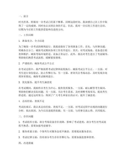 一诊后个人工作总结