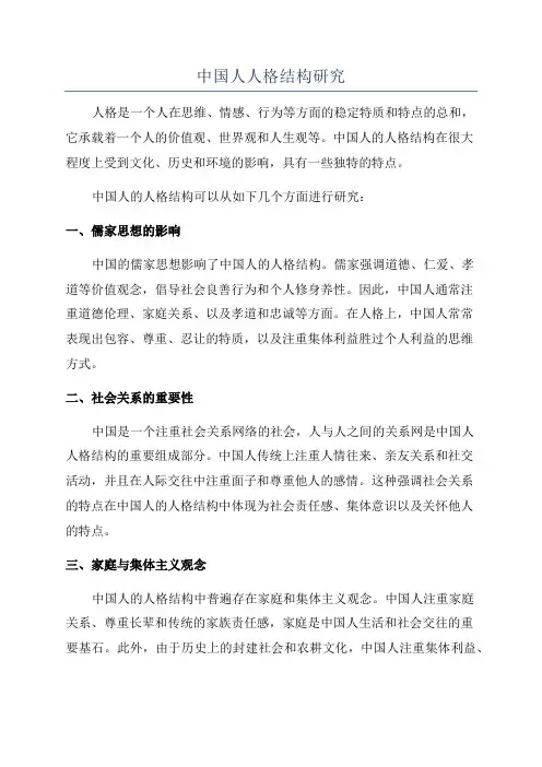 中国人人格结构研究