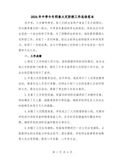 2024年中学今冬明春火灾防控工作总结范本（二篇）