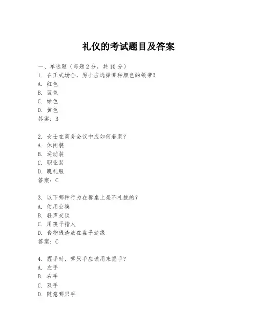 礼仪的考试题目及答案