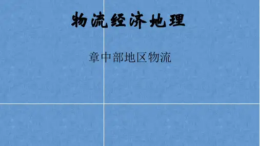 物流经济地理——第九章 中部地区物流