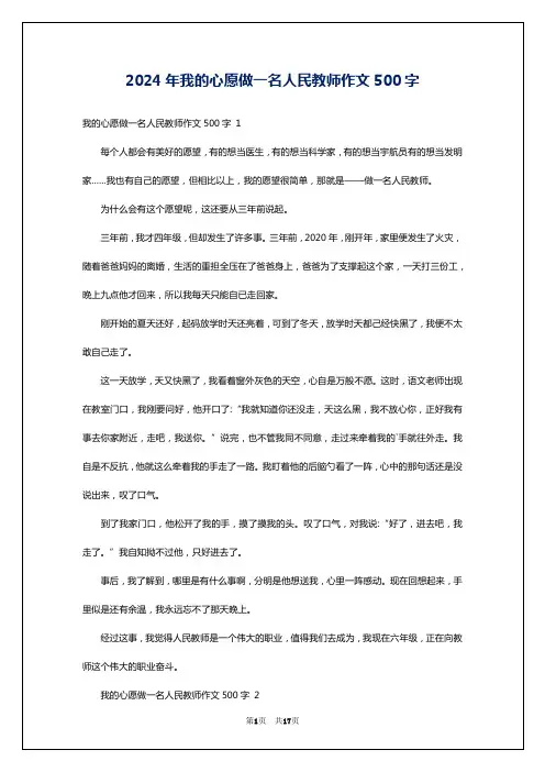 2024年我的心愿做一名人民教师作文500字