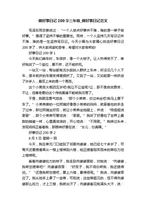 做好事日记200字三年级_做好事日记范文
