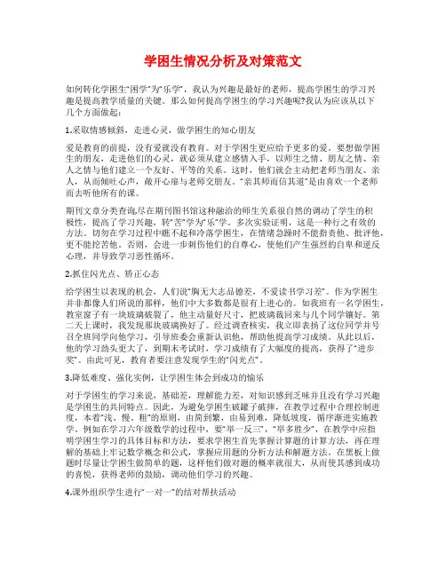 学困生情况分析及对策范文