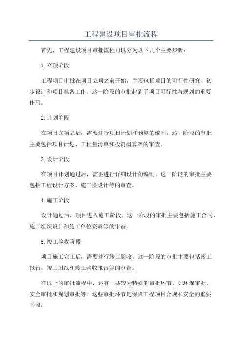 工程建设项目审批流程