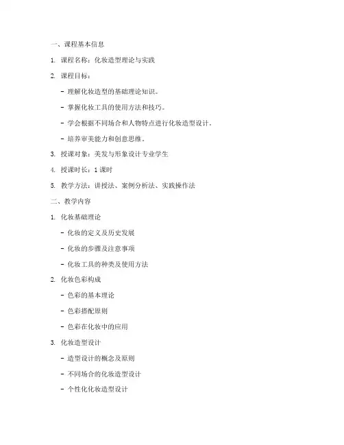 化妆造型理论教案设计模板