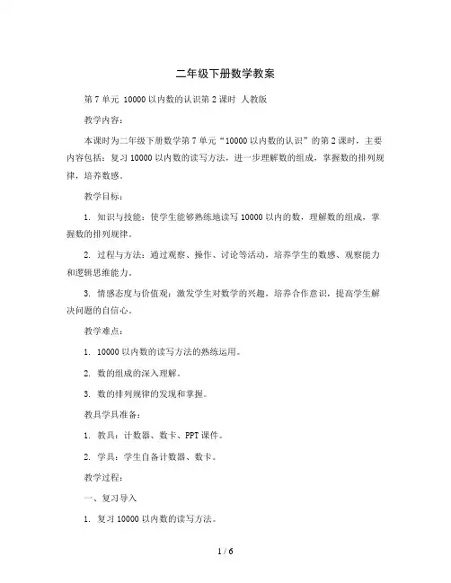 二年级下册数学教案-第7单元 10000以内数的认识第2课时 人教版