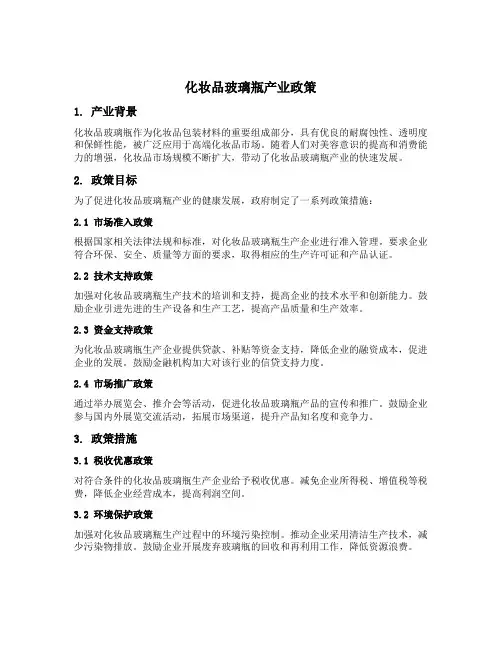化妆品玻璃瓶产业政策