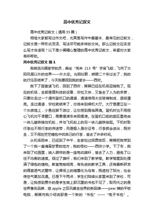 高中优秀记叙文（通用35篇）