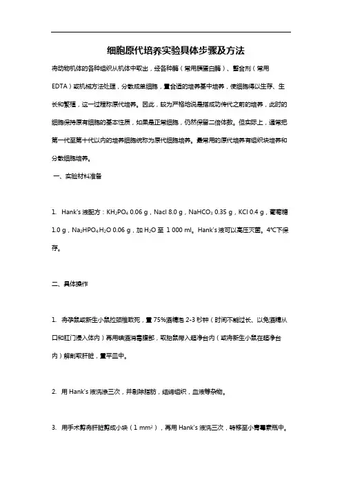 细胞原代培养实验具体步骤及方法
