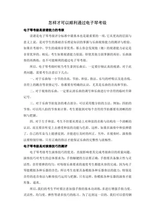 怎样才可以顺利通过电子琴考级